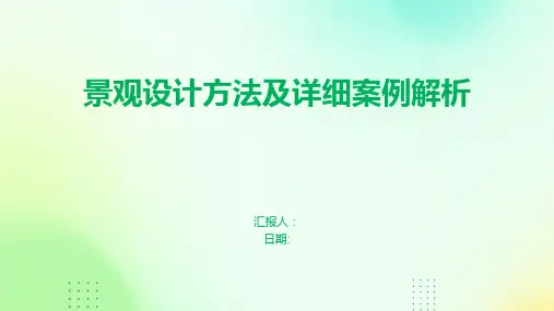 景观设计方法及详细案例解析