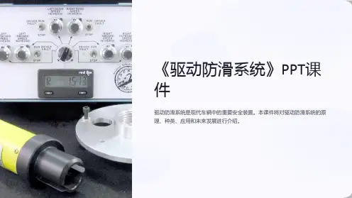《驱动防滑系统》课件