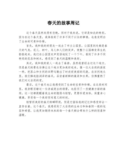 春天的故事周记