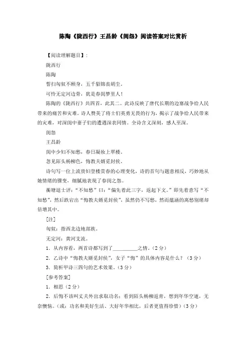 陈陶《陇西行》王昌龄《闺怨》阅读答案对比赏析