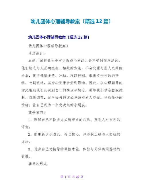 幼儿团体心理辅导教案(精选12篇)