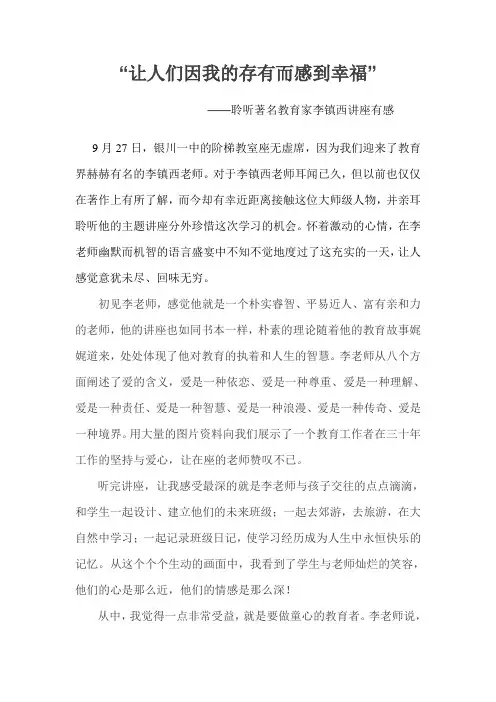 聆听著名教育家李镇西讲座有感