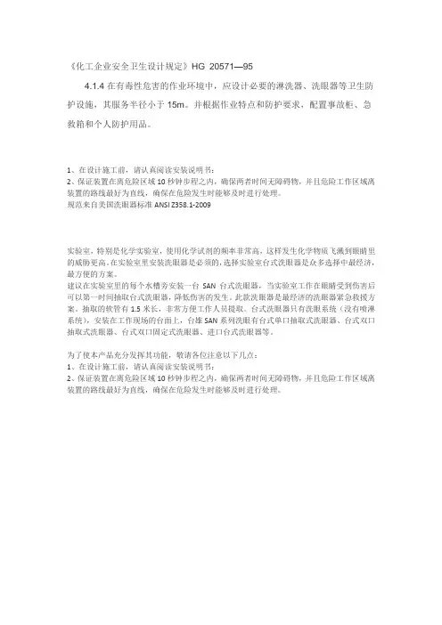 应急洗眼器《化工企业安全卫生设计规定》HG 20571—95