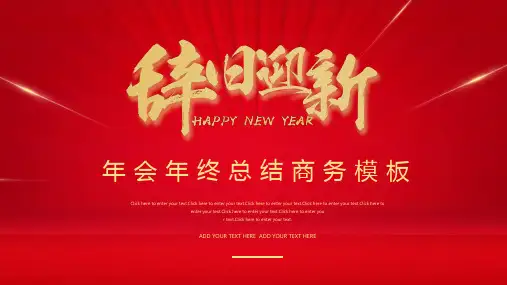 红色简约大气年会年终总结汇报