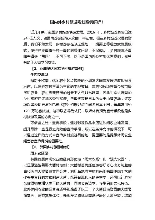 国内外乡村旅游规划案例解析！