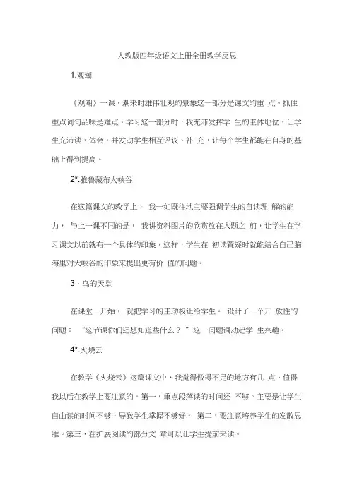 完整word版,人教版四年级语文上册全册教学反思,推荐文档