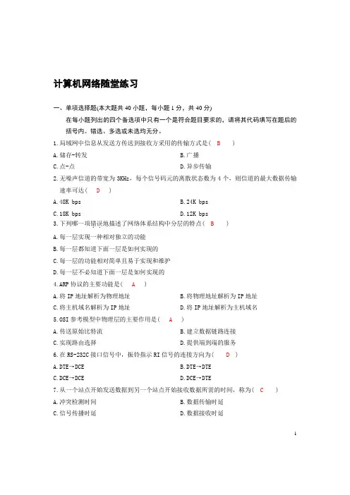 计算机网络随堂练习--华南理工2010春