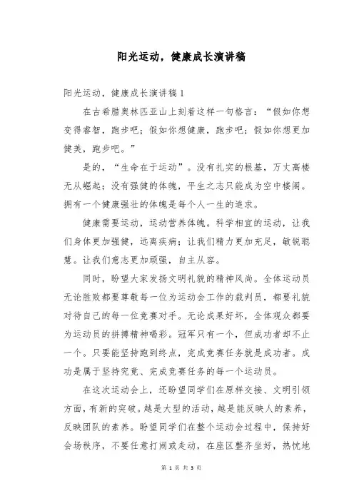 阳光运动,健康成长演讲稿