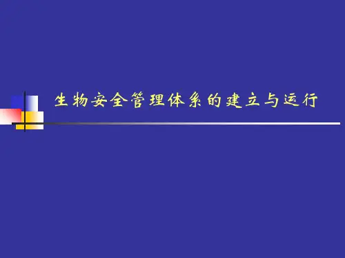 生物安全实验室管理体系-PPT课件