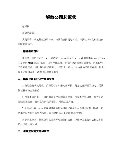 解散公司起诉状