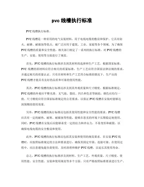 pvc线槽执行标准