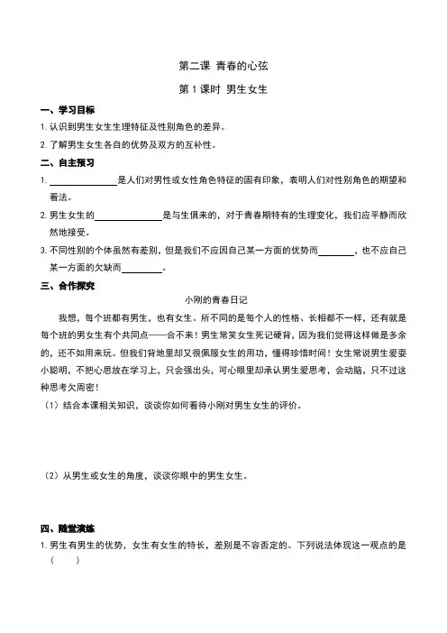 部编版道德与法治七年级下册  2.第二课 青春的心弦 第1课时 男生女生
