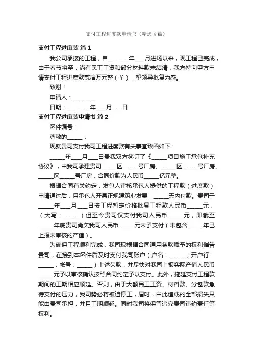 支付工程进度款申请书（精选4篇）