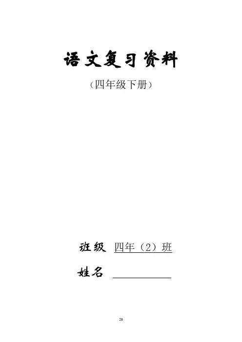 人教版四年级下册语文总复习资料(完美版)分析
