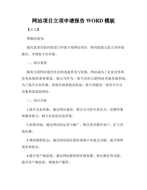 网站项目立项申请报告WORD模板
