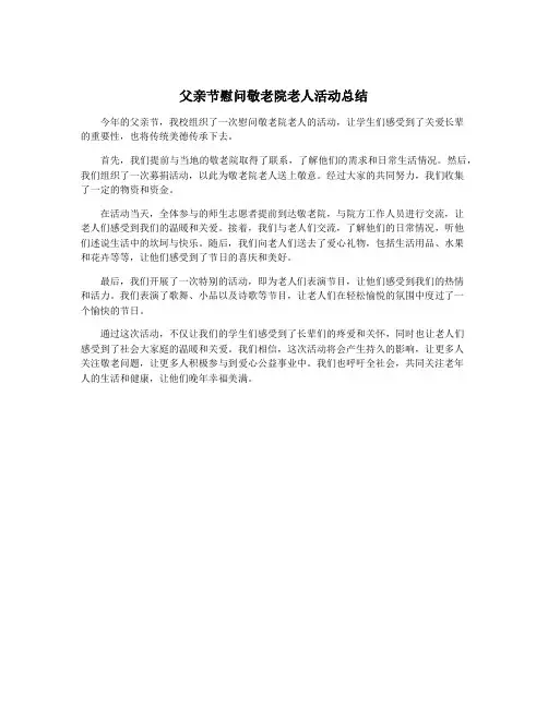 父亲节慰问敬老院老人活动总结