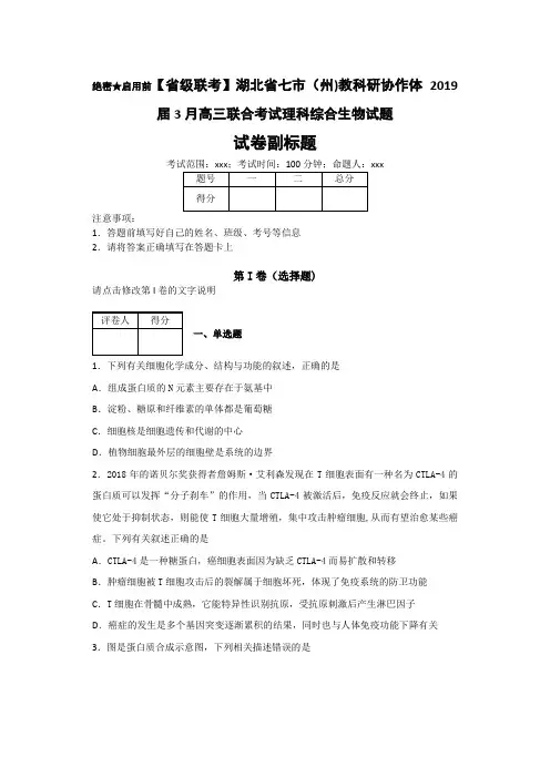 省级联考湖北省七市州教科研协作体3月高三联合考试理科综合生物试题