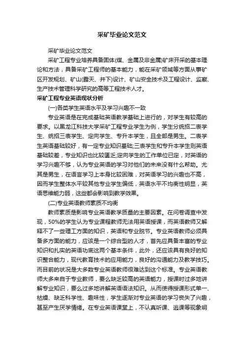 采矿毕业论文范文