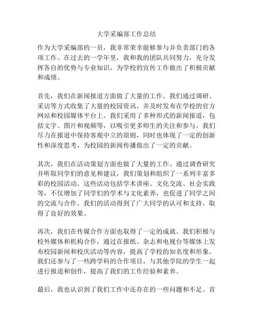 大学采编部工作总结