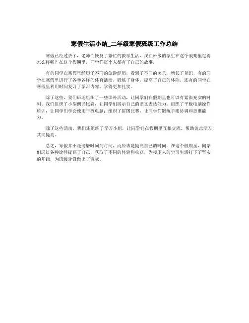 寒假生活小结_二年级寒假班级工作总结