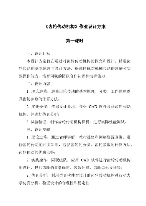 《齿轮传动机构作业设计方案》