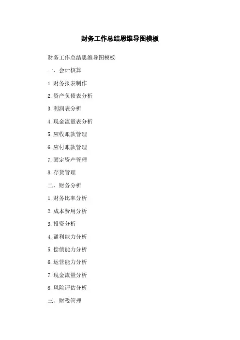 财务工作总结思维导图模板