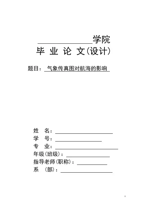分析气象传真图论文
