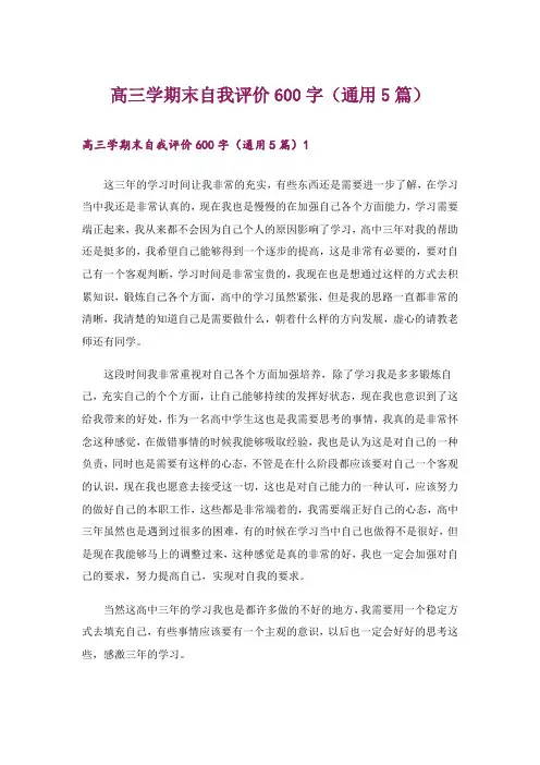 高三学期末自我评价600字(通用5篇)