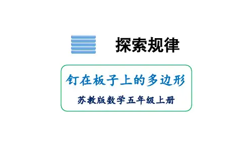 苏教版数学五年级上册 探索规律 钉在板子上的多边形  课件