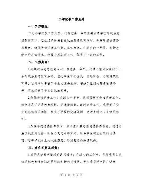 小学政教工作总结（三篇）