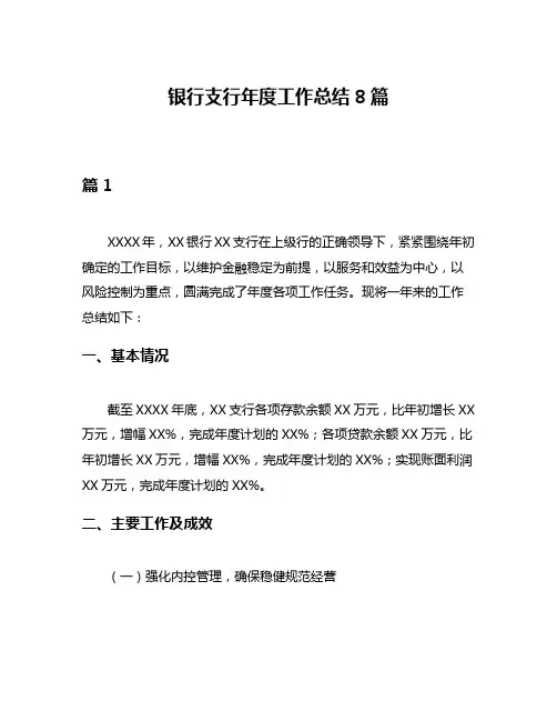 银行支行年度工作总结8篇