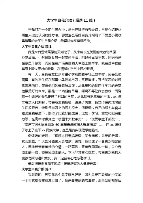 大学生自我介绍（精选11篇）