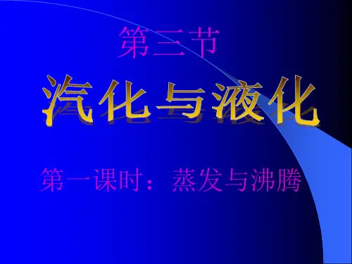 新沪科版物理第十二章第三节汽化与液化第一课时蒸发与沸腾(共51张PPT)