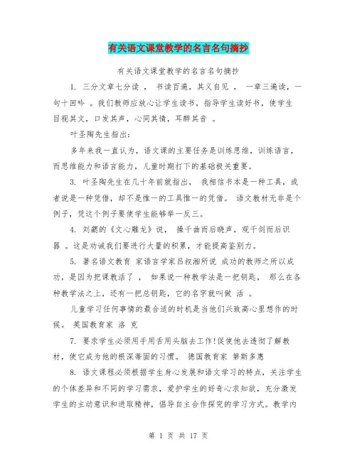 有关语文课堂教学的名言名句摘抄(最新篇)