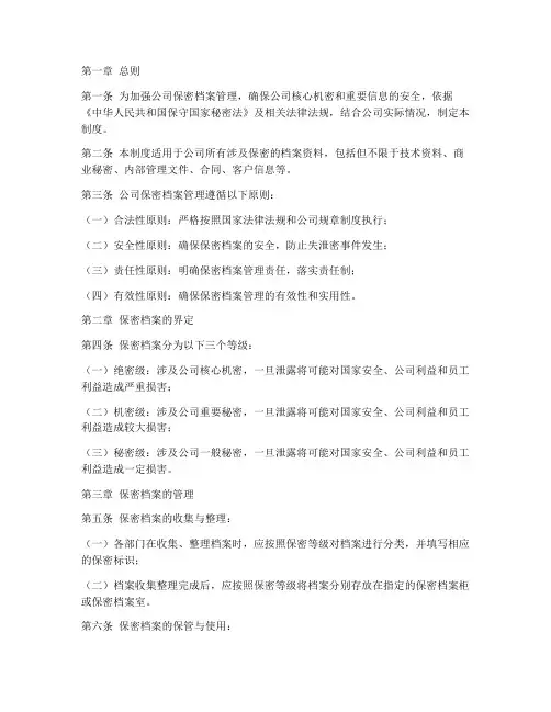 保密档案管理制度范本