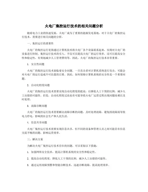 火电厂集控运行技术的相关问题分析