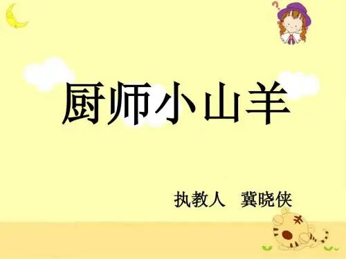 《厨师小山羊》教学课件1