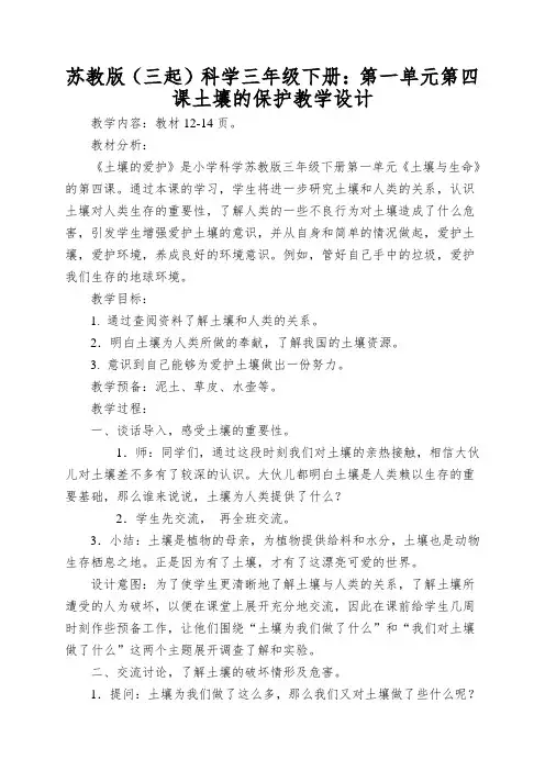 苏教版(三起)科学三年级下册：第一单元第四课土壤的保护教学设计