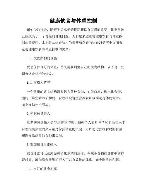 健康饮食与体重控制