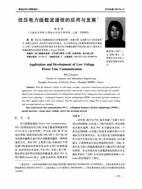 低压电力线载波通信的应用与发展