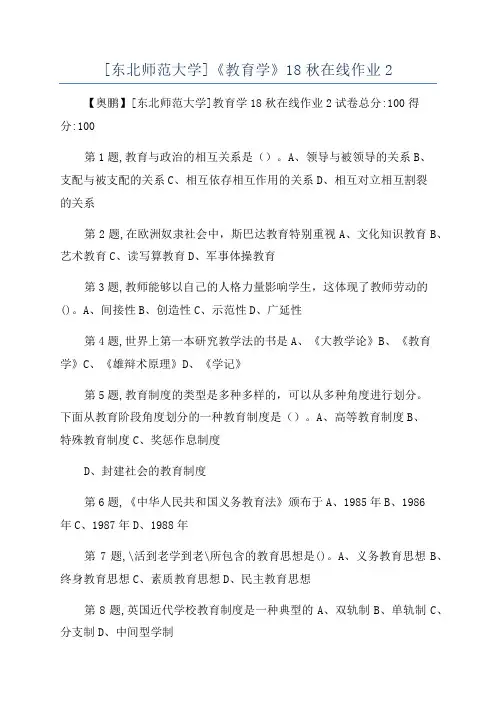 [东北师范大学]《教育学》18秋在线作业2