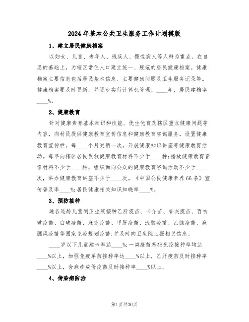 2024年基本公共卫生服务工作计划模版（7篇）