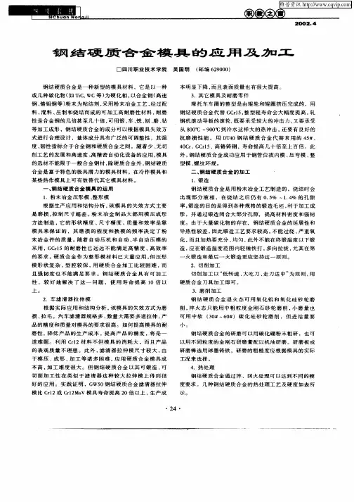 钢结硬质合金模具的应用及加工