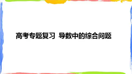 北师大版高三数学高考第二轮专题2导数的概念及其几何意义课件