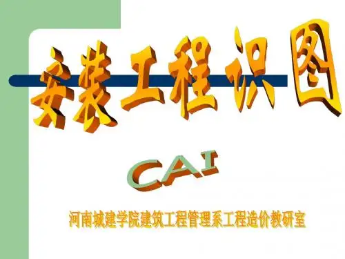 第1章管道工程图的基本知识