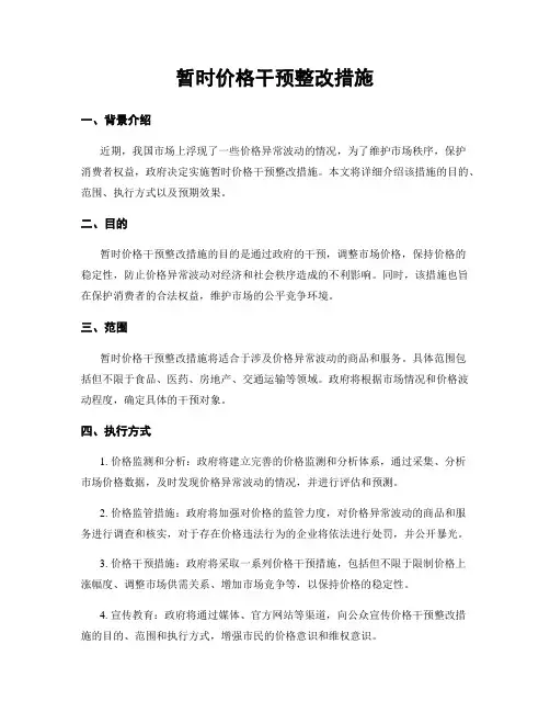临时价格干预整改措施