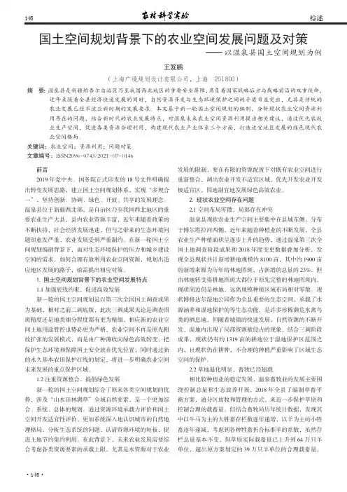 国土空间规划背景下的农业空间发展问题及对策--以温泉县国土空间规划为例