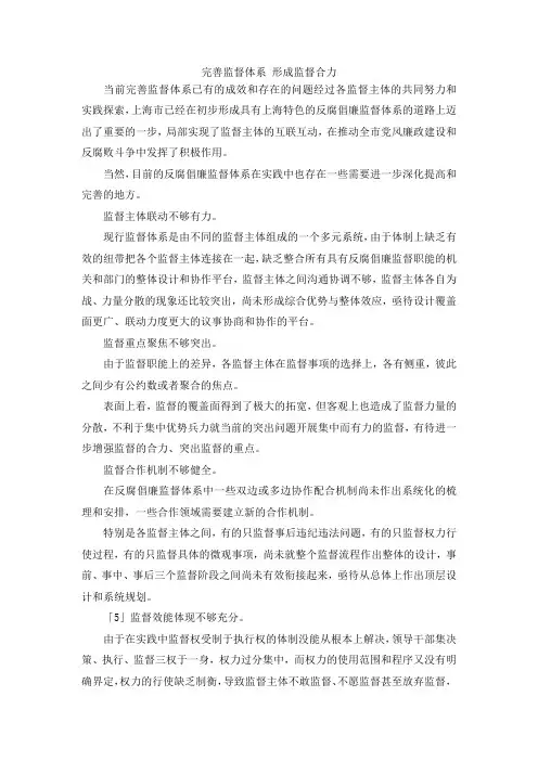 最新-完善监督体系 形成监督合力 精品