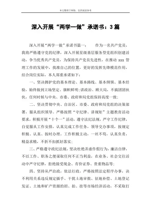 深入开展“两学一做”承诺书：3篇