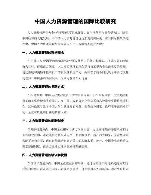 中国人力资源管理的国际比较研究